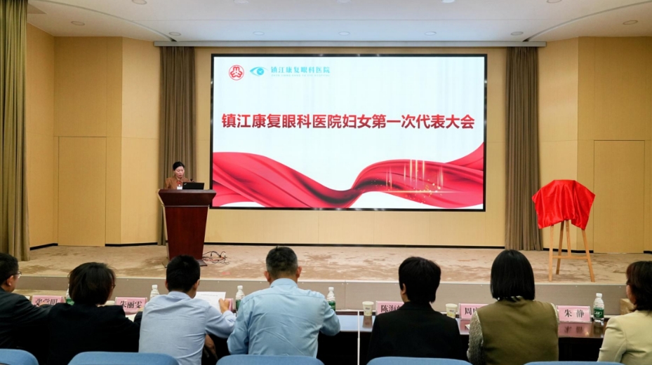 “巾幗聚力綻芳華 光明守護(hù)啟新程”——鎮(zhèn)江康復(fù)眼科醫(yī)院婦女聯(lián)合會(huì)正式成立